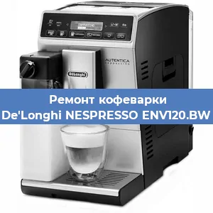 Замена счетчика воды (счетчика чашек, порций) на кофемашине De'Longhi NESPRESSO ENV120.BW в Ростове-на-Дону